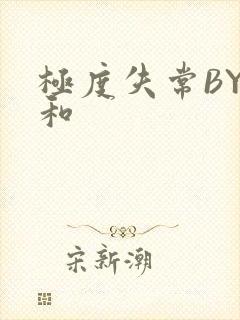 极度失常BY姜和