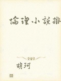 伦理小说排行榜