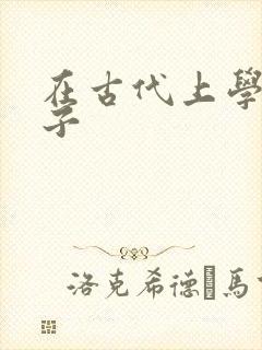 在古代上学的日子