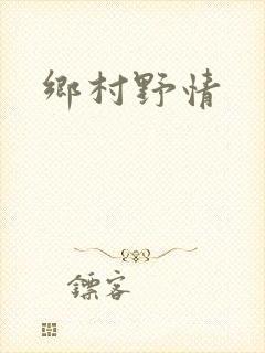 乡村野情