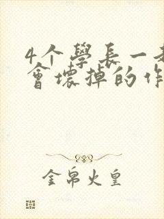 4个学长一起我会坏掉的作文
