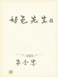 好色先生a