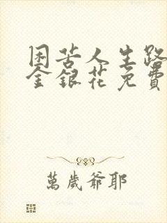 困苦人生路by金银花免费阅读