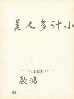 美人多汁小说封面