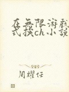 在无限游戏里花式挨ch小说