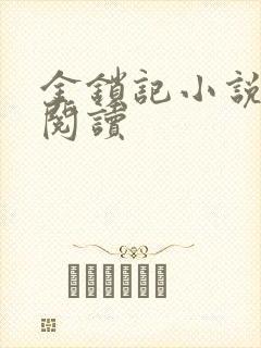 金锁记小说全文阅读