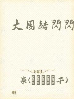 大团结闪闪发光封面