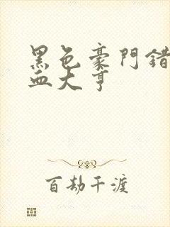 黑色豪门错嫁冷血大亨