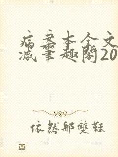 病案本全文未删减笔趣阁20万字