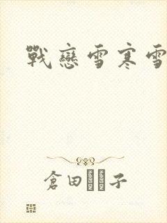 战恋雪寒雪封面