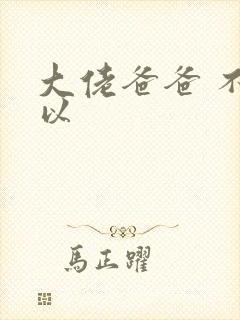 大佬爸爸 不可以