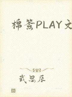 棉签PLAY文封面