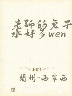 老师的兔子好软水好多wen封面