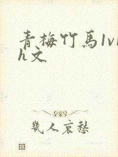 青梅竹马1v1h文