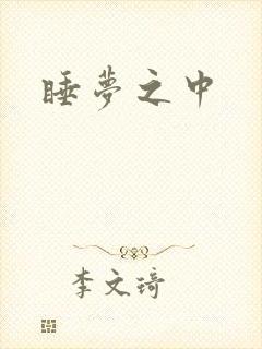睡梦之中