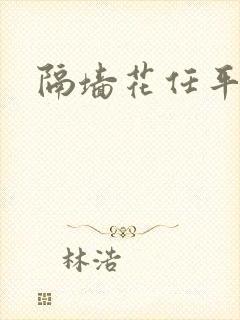 隔墙花任平生封面