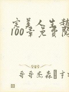 完美人生赵雅玉100章免费阅读