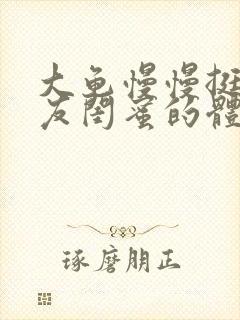 大龟慢慢挺进女友闺蜜的体内小说封面