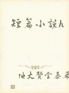 短篇小说h