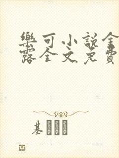 乐可小说金银花露全文免费阅读