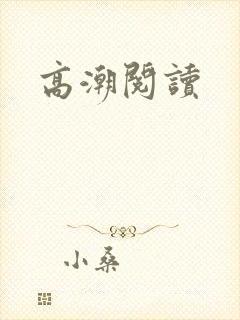高潮阅读