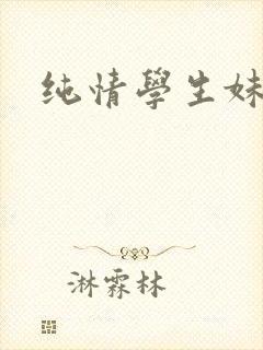 纯情学生妹
