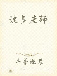 波多老师