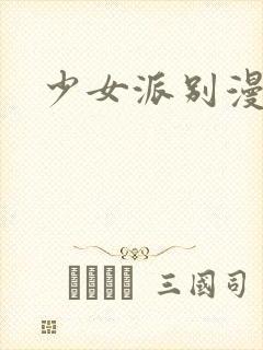少女派别漫画