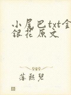 小尾巴txt金银花原文