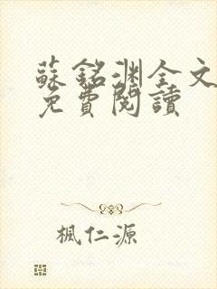 苏铭渊全文最新免费阅读