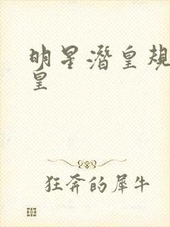 明星潜皇规则之皇