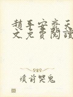 赵平安齐天娇全文免费阅读无弹窗最新章节