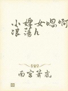 小婢女嗯啊叫床浪荡h