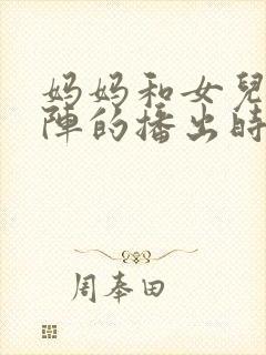 妈妈和女儿齐上阵的播出时间