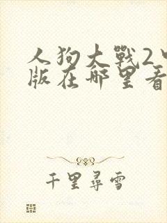 人狗大战2中文版在哪里看封面