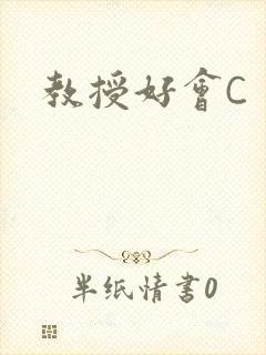 教授好会C