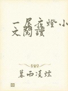 一屋夜灯小说全文阅读