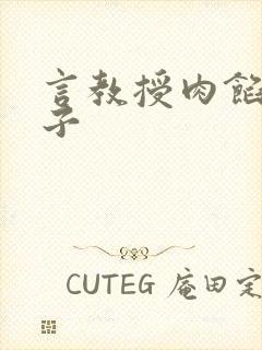 言教授肉馅小饺子