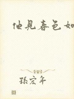他见春色如许