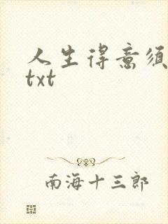 人生得意须纵欢txt