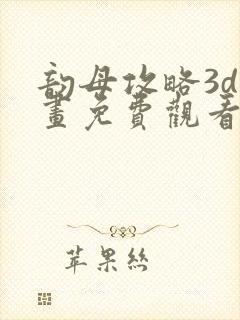 韵母攻略3d漫画免费观看