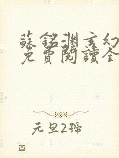 苏铭渊玄幻小说免费阅读全文