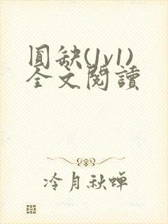 圆缺(1v1)全文阅读