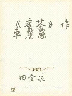 《蜜茶》作者:车厘崽