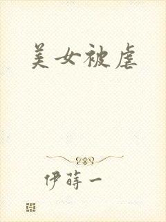 美女被虐