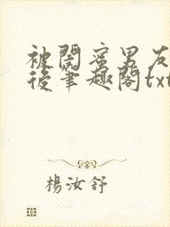 被闺蜜男友认错后笔趣阁txt