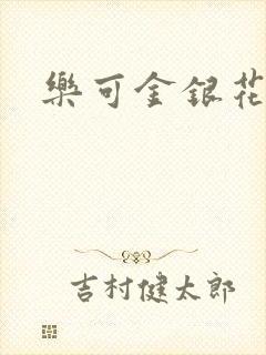 乐可金银花阅读