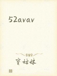 52avav封面