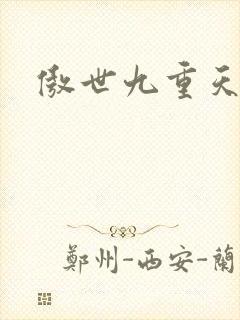 傲世九重天小说