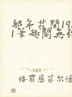 那年花开1981笔趣阁无弹窗